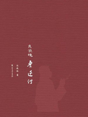 cover image of 民族魂